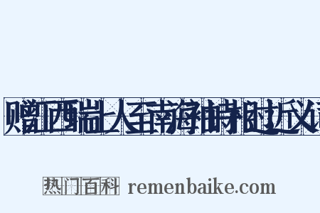 赠江西瑞上人至南海袖诗相过近义词是什么意思的图片